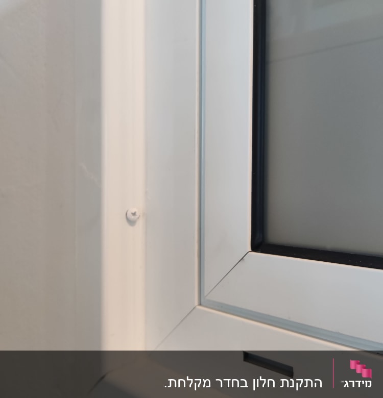 מסגרת חלון אלומיניום לבנה עם זכוכית